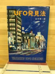 UFO発見法