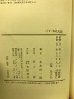 UFO発見法