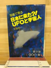 写真で見る日本に来た?!UFOと宇宙人