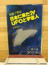 写真で見る日本に来た?!UFOと宇宙人