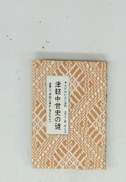 津軽中世史の謎