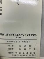 写真で見る日本に来た?!UFOと宇宙人