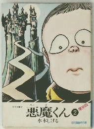 悪魔くん2