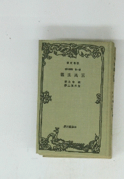 第一部第十四　三民主義