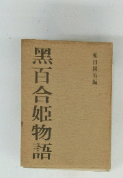 黑百合姫物語