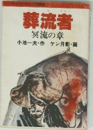 葬流者　冥流の章