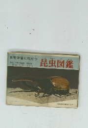 日常学習に役だつ　昆虫図鑑　