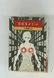 009ノ1<1>