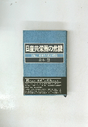 日産共栄圏の危機