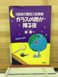 ガラスの雨が降る夜 : 「地球の歴史」名探偵