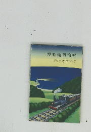 博物館明治村　ポケットガイドブック