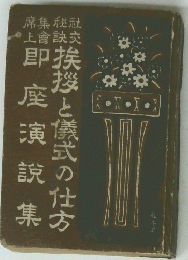 即座演説集　挨拶と儀式の仕方