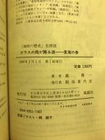 ガラスの雨が降る夜 : 「地球の歴史」名探偵