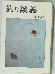 釣り談義 第10集