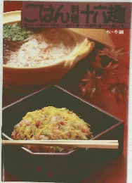 ごはん 十六趣　秋・冬編