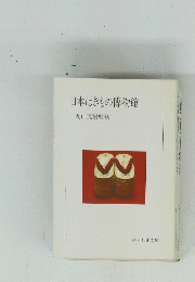 日本はきもの博物館