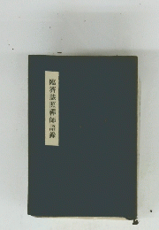 臨濟慧照禪師語錄