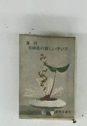 池坊 自由花の新しい学び方