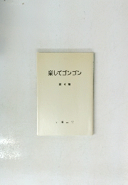 楽してゴンゴン 第 4 集