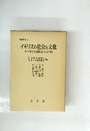 社研叢書 4　イギリスの社会と文化