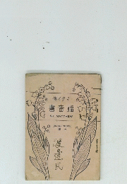 傳イタマ書音福
