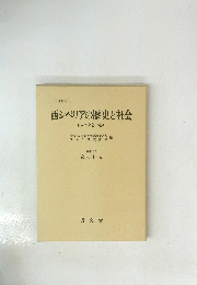 社研叢書 9　西シベリアの歴史と社会 