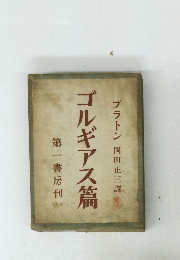 ゴルギアス篇　第一書房刊