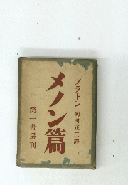 第一書房刊 メノン篇 プラトン岡田正三譯