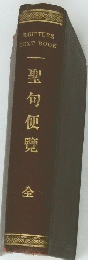 聖句便覽 全