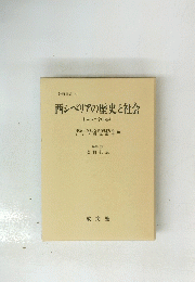 西シベリアの歴史と社会