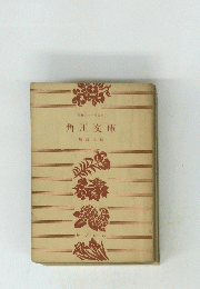 昭和二十一年四月 角川文庫