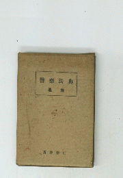 警察法典