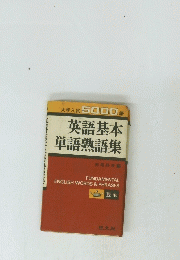 英語基本単語熟語集