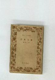 岩波文庫