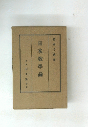 日本教學論　