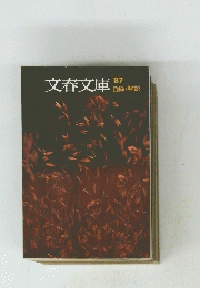 文春文庫1987