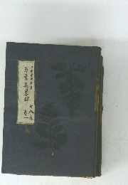 万葉集畧解　巻一