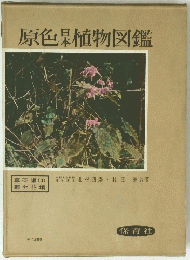 原色植物図鑑
