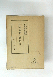 比較文學比較文化