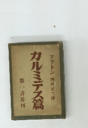 カルミデス篇　第一書房刊