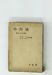 小六法　昭和二十九年版