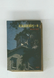 北海道新聞社の本 1979