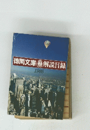 徳間文庫　解説目録　1986