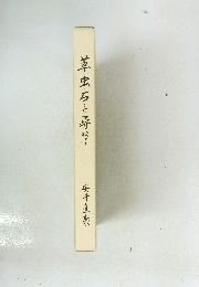 草・虫・石を尋ねて
