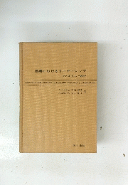 看護におけるリーダーシップ　そのあり方と教育