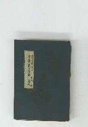 万葉集畧解　巻七