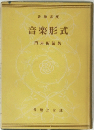音楽形式