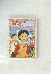 若草物語　ナンとジョー先生　下