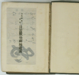日置默仙師遺誠