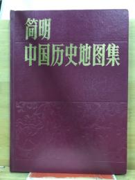 簡明中国歴史地図集